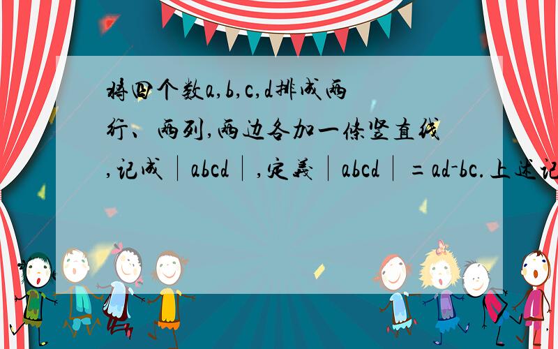 将四个数a,b,c,d排成两行、两列,两边各加一条竖直线,记成∣abcd∣,定义∣abcd∣=ad-bc.上述记号就叫做二阶行列式．若｜x -x 1 7｜=8,请你利用等式的性质求出x的值.thanks~