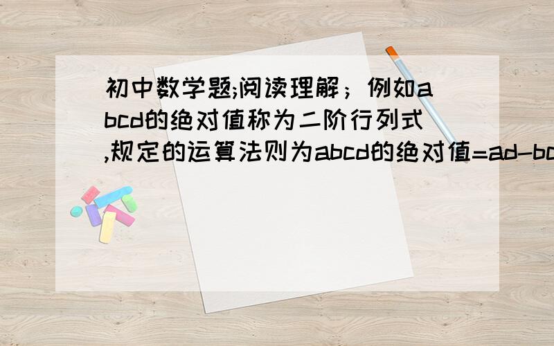 初中数学题;阅读理解；例如abcd的绝对值称为二阶行列式,规定的运算法则为abcd的绝对值=ad-bc,规定求出列式中x的值：l2     3llX  X-1l=1