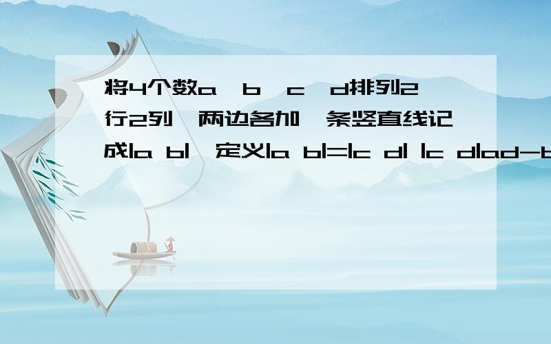 将4个数a、b、c、d排列2行2列,两边各加一条竖直线记成|a b|,定义|a b|=|c d| |c d|ad-bc,上述记号就叫做2阶行列式,若|2x+1 x-1|=6|3 -2|求x的值.