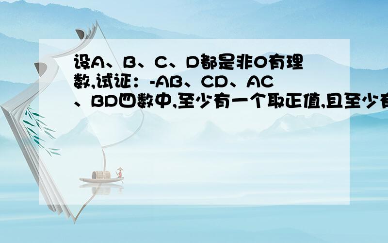 设A、B、C、D都是非0有理数,试证：-AB、CD、AC、BD四数中,至少有一个取正值,且至少有一个取负值