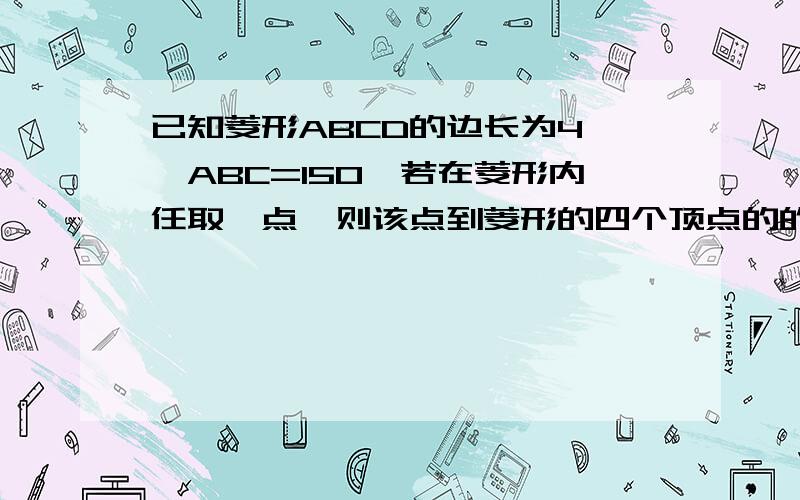 已知菱形ABCD的边长为4,∠ABC=150,若在菱形内任取一点,则该点到菱形的四个顶点的的距离 大于1的概率