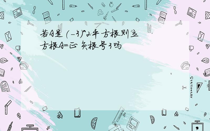 若A是(-3)^2平方根则立方根A=正负根号3吗