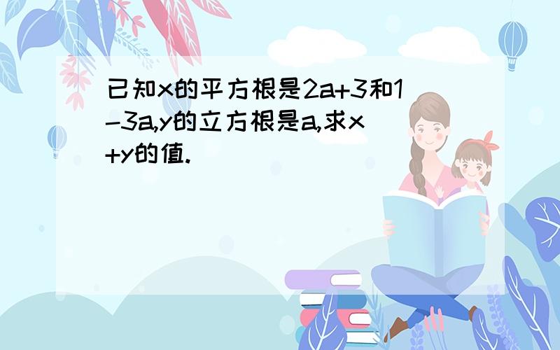 已知x的平方根是2a+3和1-3a,y的立方根是a,求x+y的值.