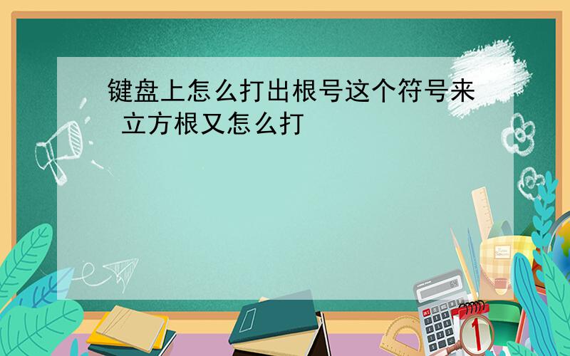 键盘上怎么打出根号这个符号来 立方根又怎么打