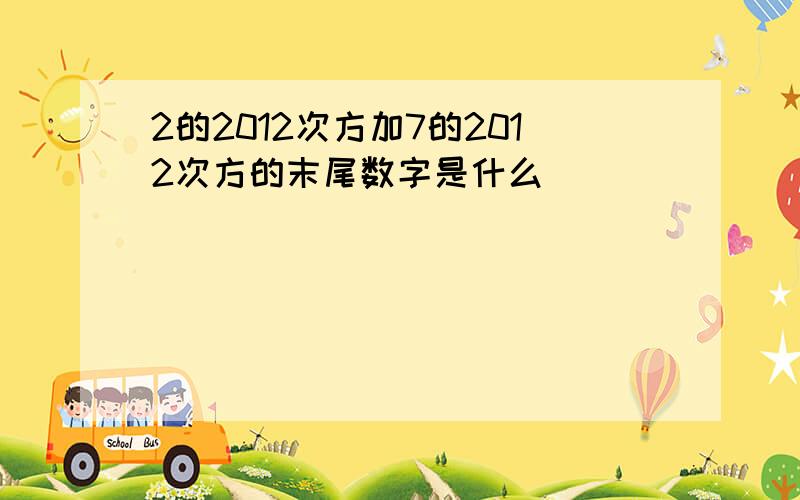 2的2012次方加7的2012次方的末尾数字是什么