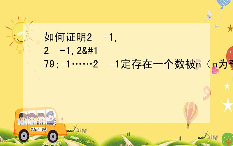 如何证明2¹-1,2²-1,2³-1……2ⁿ-1定存在一个数被n（n为奇数0）整除?这题跟抽屉原理有关。