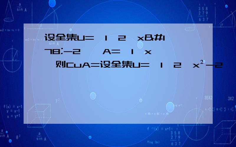 设全集U={1,2,x²-2},A={1,x},则CuA=设全集U={1,2,x²-2},A={1,x},则CuA=不懂；w；