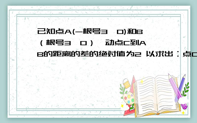 已知点A(-根号3,0)和B（根号3,0）,动点C到A,B的距离的差的绝对值为2 以求出：点C的轨迹为 x²-y²试问：在动点C的轨迹中是否存在被点M（1,1）平分的弦,若存在,求出弦所在的直线方程,若不