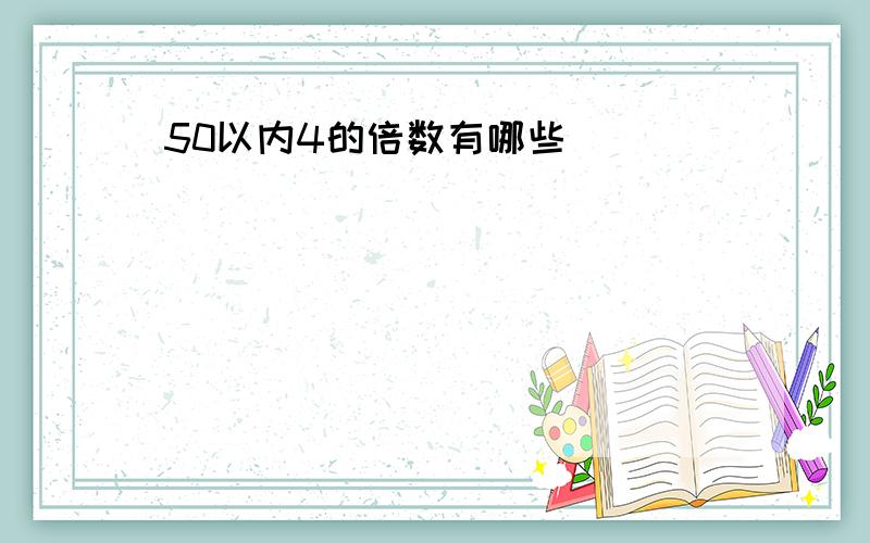 50以内4的倍数有哪些