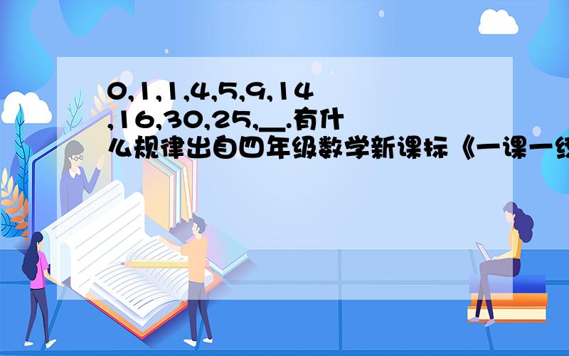 0,1,1,4,5,9,14,16,30,25,＿.有什么规律出自四年级数学新课标《一课一练》