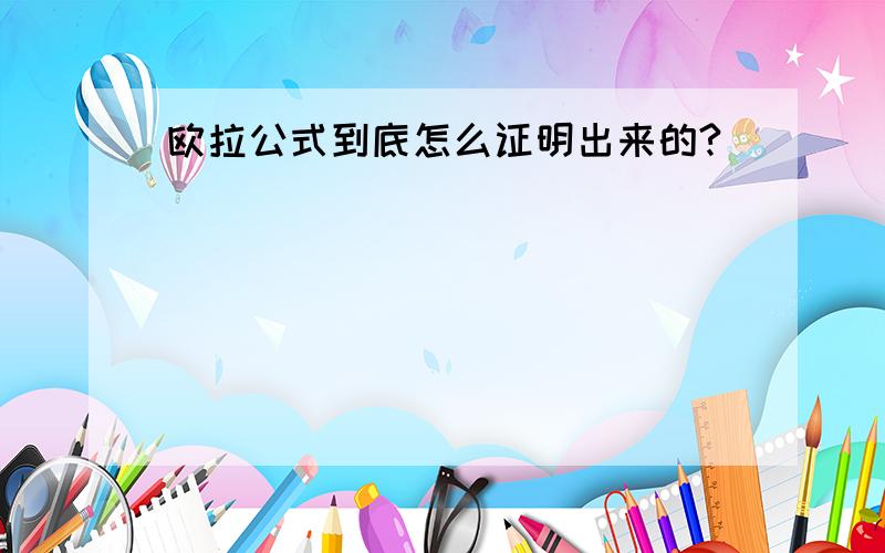 欧拉公式到底怎么证明出来的?