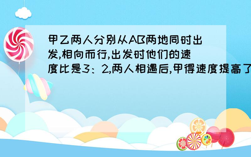 甲乙两人分别从AB两地同时出发,相向而行,出发时他们的速度比是3：2,两人相遇后,甲得速度提高了20%,乙的速度提高了30%,当甲到达B地时,乙离A地还有14千米,AB两地相距多少千米