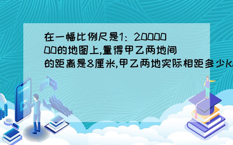 在一幅比例尺是1：2000000的地图上,量得甲乙两地间的距离是8厘米,甲乙两地实际相距多少KM?如果在另一幅地图上量得甲乙两地距离是10厘米,则另一幅地图比例尺是?