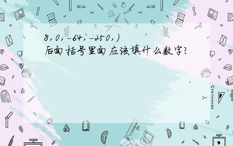 8,0,-64,-250,)后面括号里面应该填什么数字?