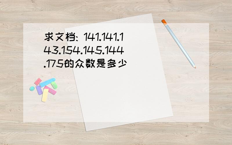 求文档: 141.141.143.154.145.144.175的众数是多少