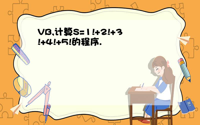 VB,计算S=1!+2!+3!+4!+5!的程序.