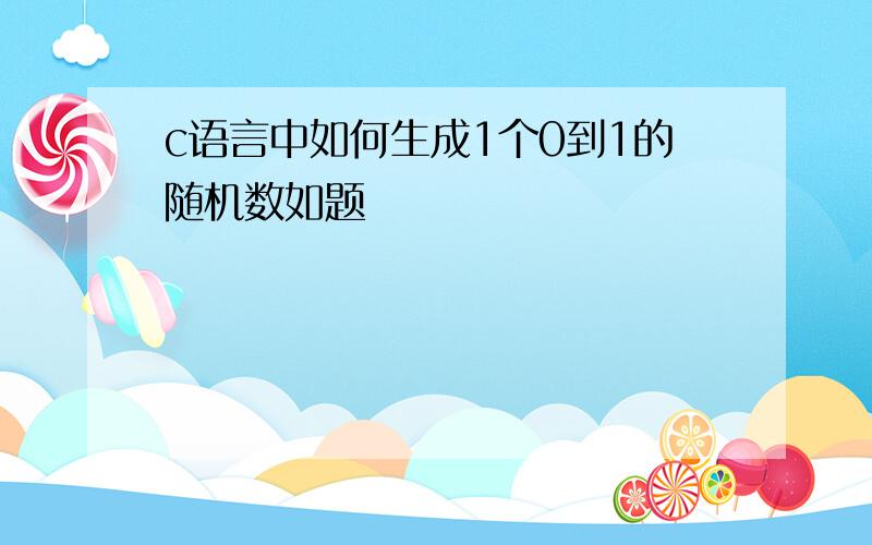 c语言中如何生成1个0到1的随机数如题