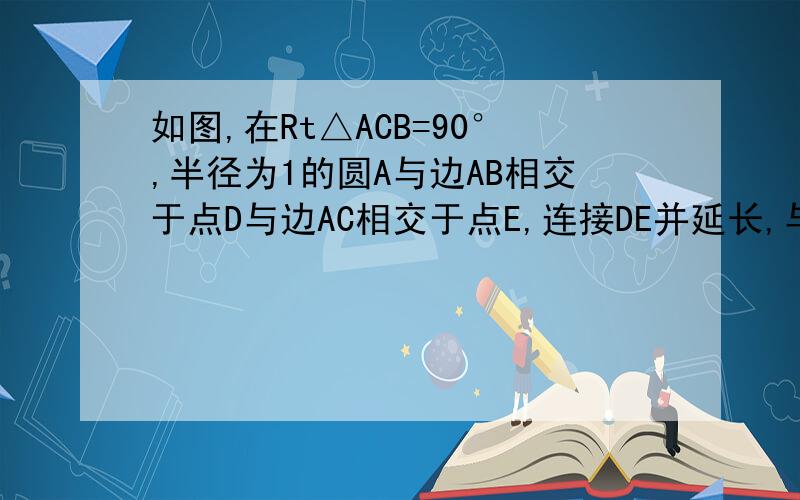 如图,在Rt△ACB=90°,半径为1的圆A与边AB相交于点D与边AC相交于点E,连接DE并延长,与线段BC的延长线交于点P.（1）当∠B=30°时,连接AP,若△AEP与△BDP相似,求CE的长；（2）若CE=2,BD=BC,求∠BPD的正切值