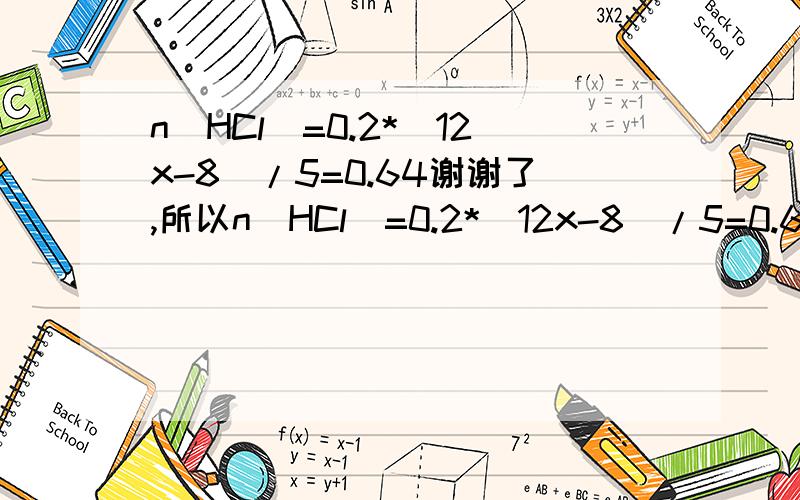 n(HCl）=0.2*（12x-8）/5=0.64谢谢了,所以n(HCl）=0.2*（12x-8）/5=0.64.