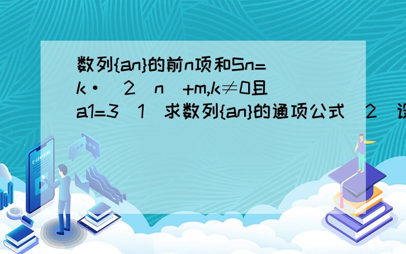 数列{an}的前n项和Sn=k·(2^n)+m,k≠0且a1=3(1)求数列{an}的通项公式(2)设bn=n/(an),Tn是数列{an}的前n项和,求使得Tn