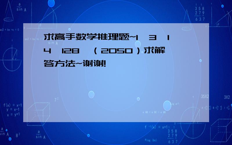 求高手数学推理题~1,3,14,128,（2050）求解答方法~谢谢!