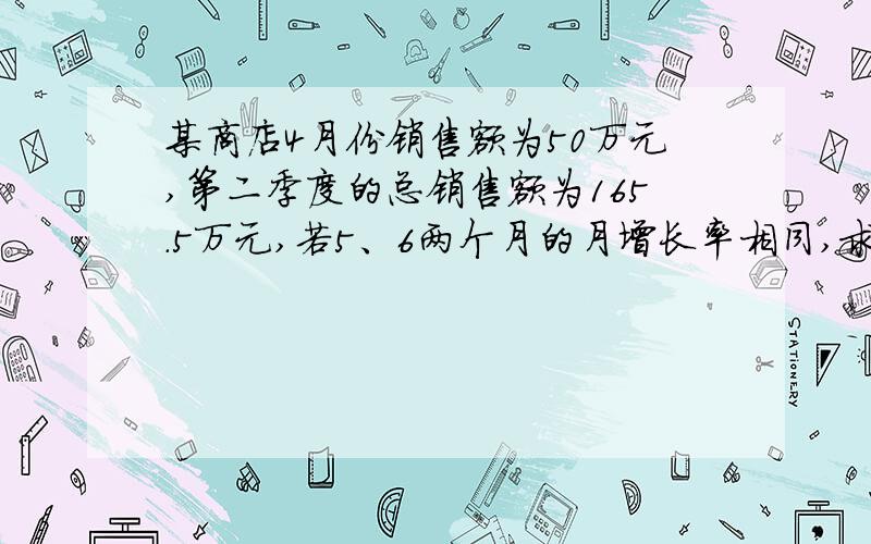 某商店4月份销售额为50万元,第二季度的总销售额为165.5万元,若5、6两个月的月增长率相同,求月增长率