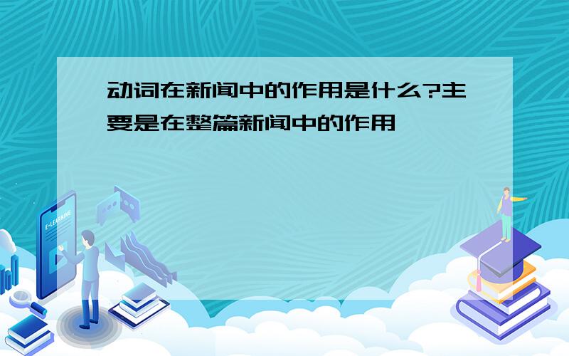 动词在新闻中的作用是什么?主要是在整篇新闻中的作用