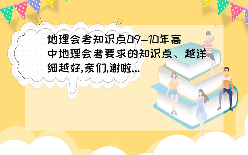 地理会考知识点09-10年高中地理会考要求的知识点、越详细越好,亲们,谢啦...