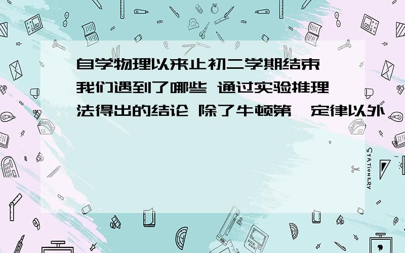 自学物理以来止初二学期结束 我们遇到了哪些 通过实验推理法得出的结论 除了牛顿第一定律以外