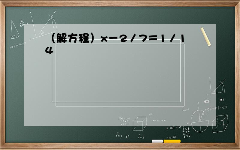 （解方程）x－2／7＝1／14