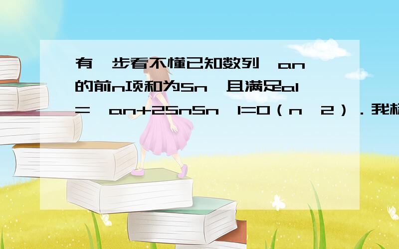 有一步看不懂已知数列{an}的前n项和为Sn,且满足a1=,an+2SnSn﹣1=0（n≥2）．我标记为黄色的哪一步用了什么东西?基本不等式?