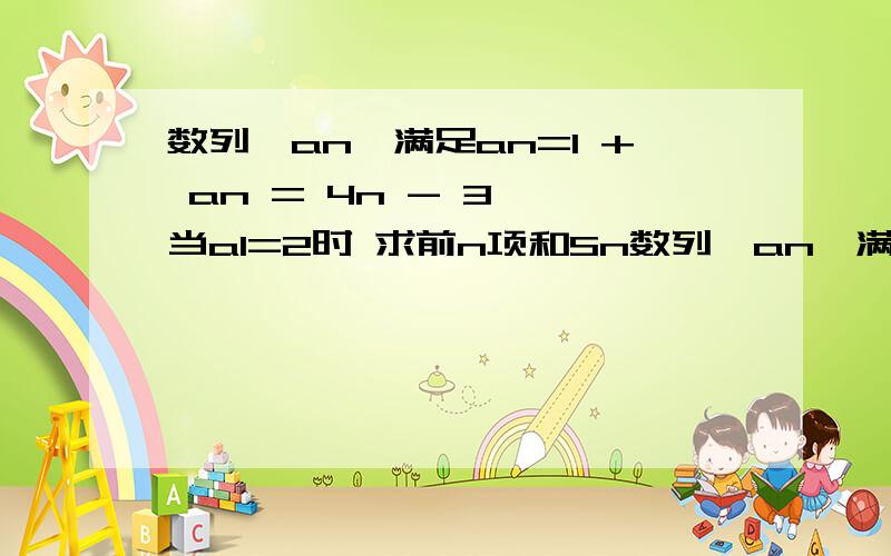 数列｛an｝满足an=1 + an = 4n - 3, 当a1=2时 求前n项和Sn数列｛an｝满足a（n+1） + an = 4n - 3, 当a1=2时 求前n项和Sn