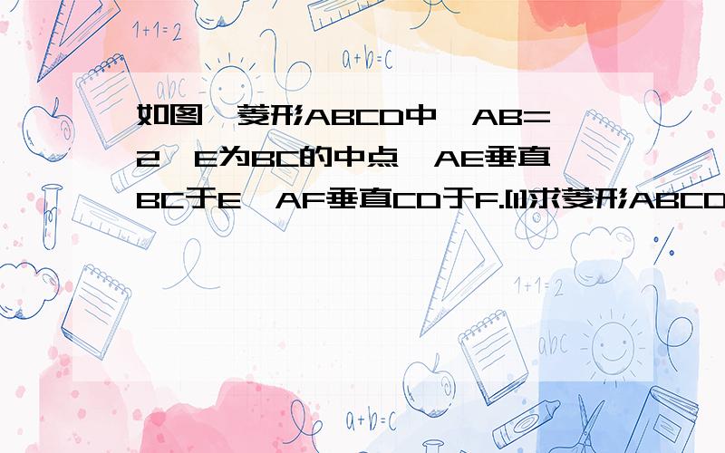 如图,菱形ABCD中,AB=2,E为BC的中点,AE垂直BC于E,AF垂直CD于F.[1]求菱形ABCD的面积；【2】求角EAF的度没图请谅解