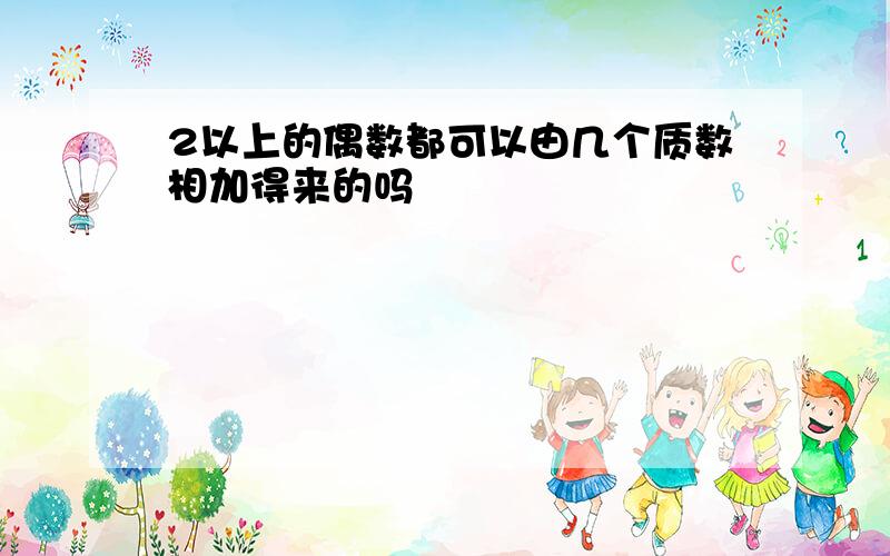 2以上的偶数都可以由几个质数相加得来的吗