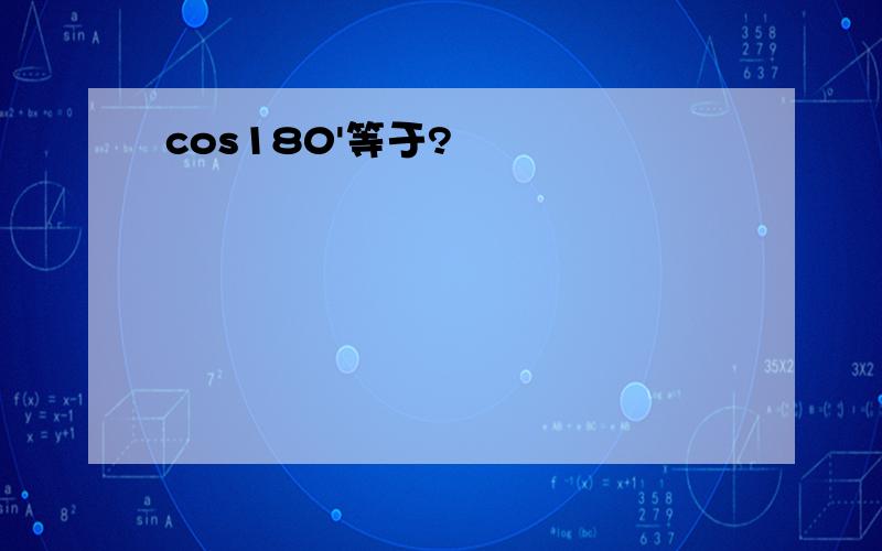 cos180'等于?