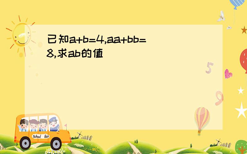 已知a+b=4,aa+bb=8,求ab的值