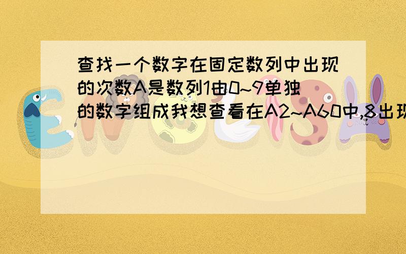 查找一个数字在固定数列中出现的次数A是数列1由0~9单独的数字组成我想查看在A2~A60中,8出现了多少次,公式应该如何表达