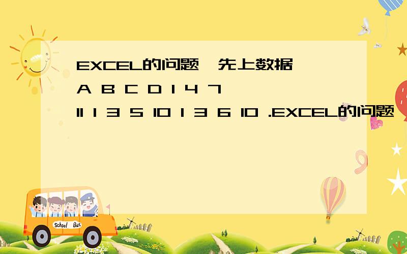 EXCEL的问题,先上数据 A B C D 1 4 7 11 1 3 5 10 1 3 6 10 .EXCEL的问题,先上数据A B C D1 4 7 11 ( 1 行)1 3 5 10 （2行）1 3 6 10 （3行）1 3 7 11 （4行）.请问如何将其中一行中的几列相同数据汇总.如将这四行中