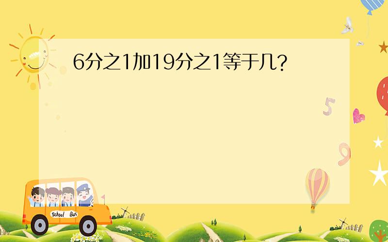 6分之1加19分之1等于几?