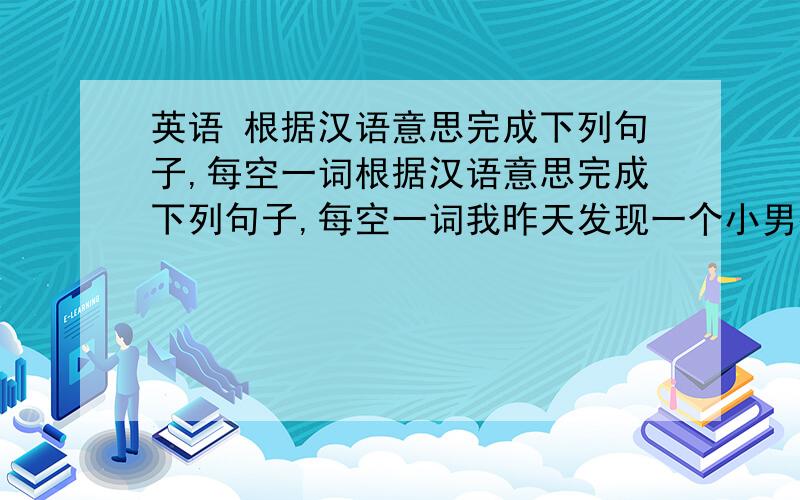 英语 根据汉语意思完成下列句子,每空一词根据汉语意思完成下列句子,每空一词我昨天发现一个小男孩在街上玩.I__a little boy__ __the street yesterday.昨天我们在水里玩得很开心.We__ __ __ __in the wate