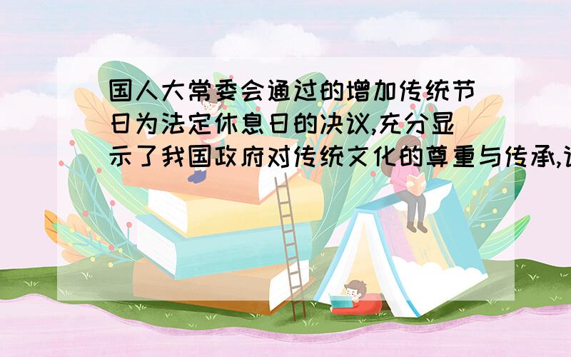 国人大常委会通过的增加传统节日为法定休息日的决议,充分显示了我国政府对传统文化的尊重与传承,请写出两句与我国传统节日相关的诗句（ ）,（ ）.