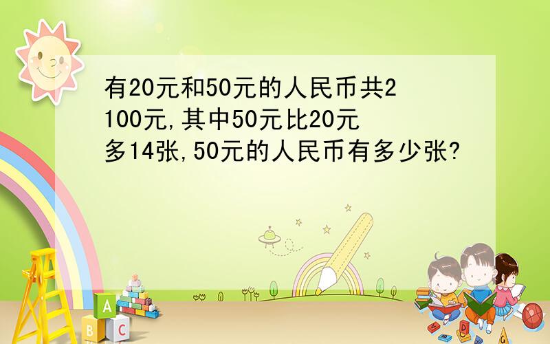 有20元和50元的人民币共2100元,其中50元比20元多14张,50元的人民币有多少张?