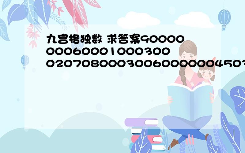 九宫格独数 求答案900000006000100030002070800030060000004503100000090020007080400010004000600000005