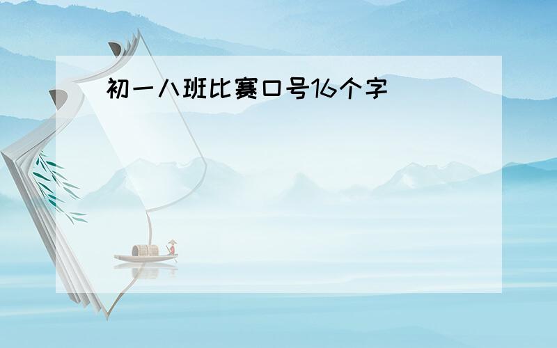 初一八班比赛口号16个字