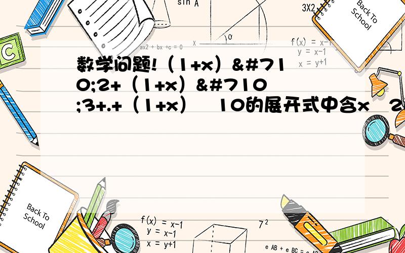 数学问题!（1+x）ˆ2+（1+x）ˆ3+.+（1+x）ˆ10的展开式中含xˆ2的系数为?