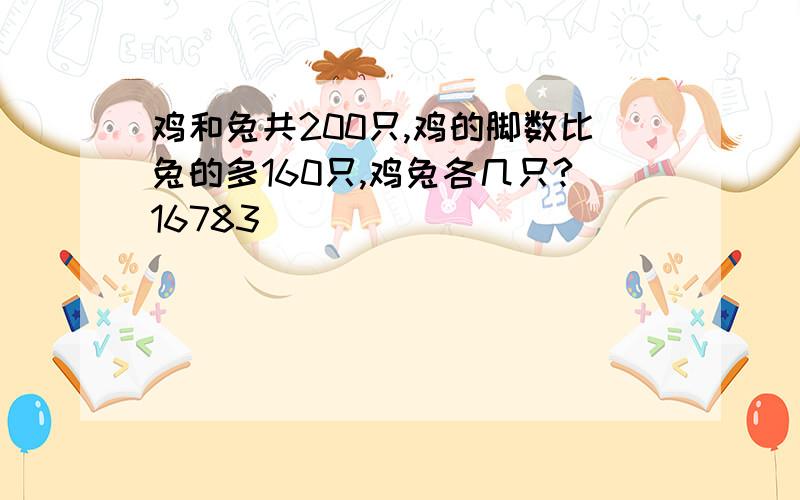 鸡和兔共200只,鸡的脚数比兔的多160只,鸡兔各几只?16783