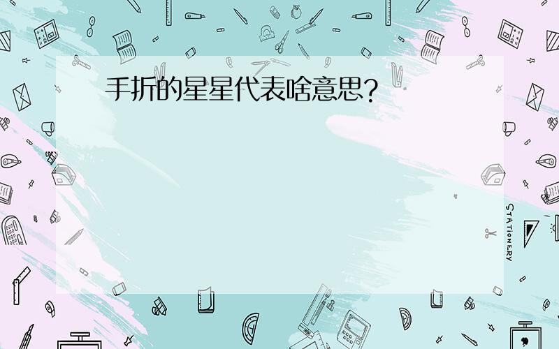 手折的星星代表啥意思?