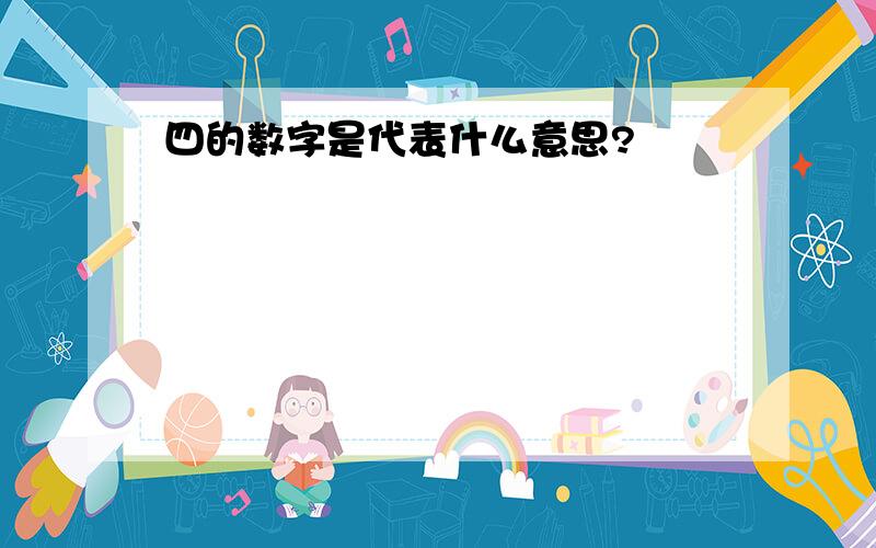 四的数字是代表什么意思?