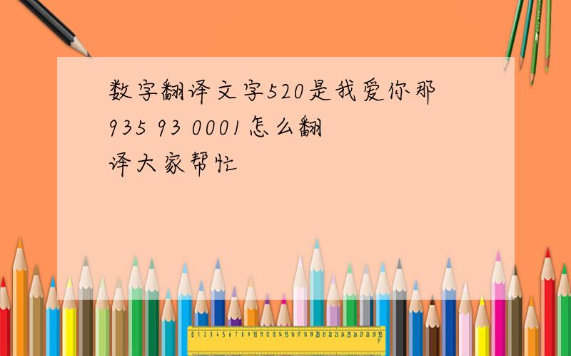 数字翻译文字520是我爱你那935 93 0001怎么翻译大家帮忙