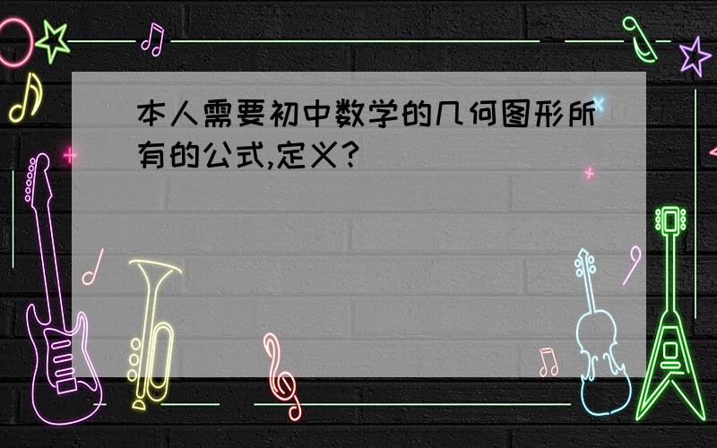 本人需要初中数学的几何图形所有的公式,定义?